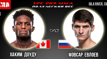 Прогноз на бой Хаким Доуду — Мовсар Евлоев. UFC 263