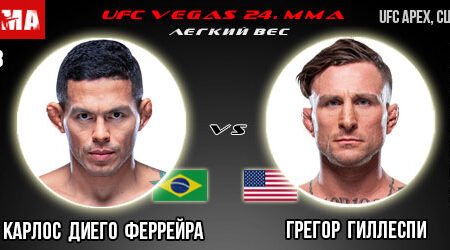 Прогноз Карлос Диего Феррейра — Грегор Гиллеспи. UFC 08.05.2021