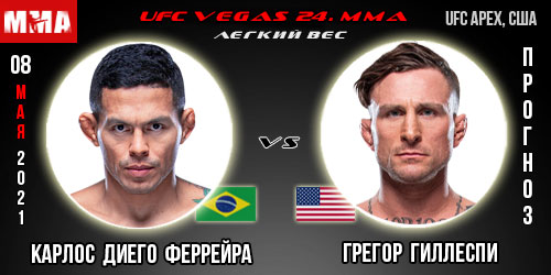 Прогноз Карлос Диего Феррейра — Грегор Гиллеспи. UFC 08.05.2021