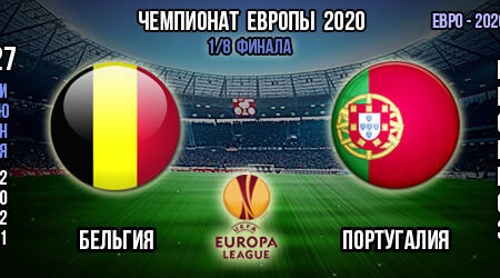 Бельгия – Португалия. Прогноз. 1/8 финала. Евро 2020.