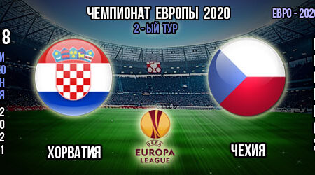 Хорватия – Чехия. Прогноз. 2-ой тур. Групповой этап Евро 2020.