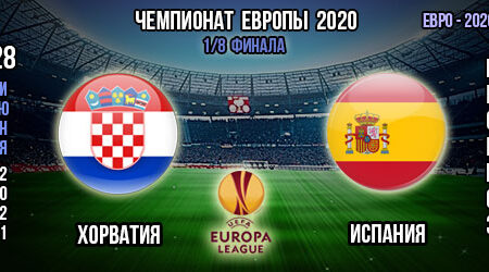 Хорватия – Испания. Прогноз. 1/8 финала. Евро 2020.