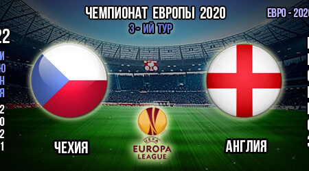Чехия – Англия. Прогноз. 3-ий тур. Групповой этап Евро 2020.