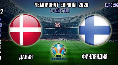 Дания – Финляндия. Прогноз. 1-ый тур. Групповой этап Евро 2020.