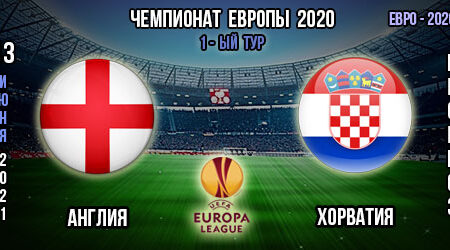 Англия – Хорватия. Прогноз. 1-ый тур. Групповой этап Евро 2020.
