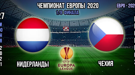 Нидерланды – Чехия. Прогноз. 1/8 финала. Евро 2020.