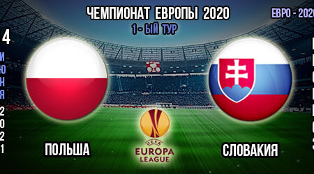 Польша – Словакия. Прогноз. 1-ый тур. Евро 2020. 14.06.2021г.