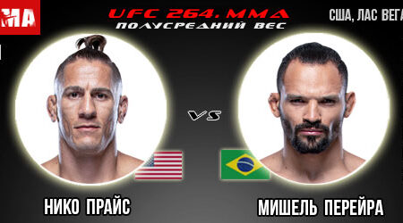 Прогноз на бой Нико Прайс — Мишель Перейра. UFC 264