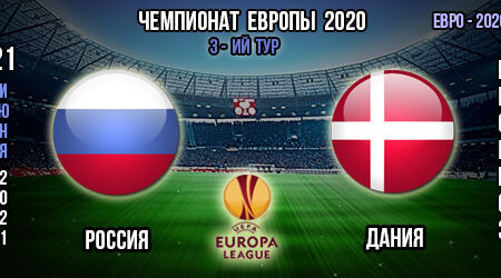 Россия – Дания. Прогноз. 3-ий тур. Групповой этап Евро 2020.