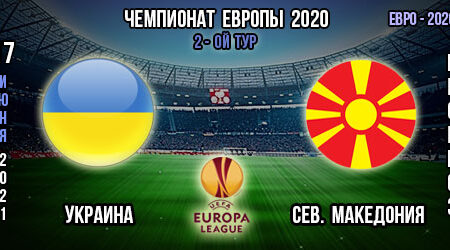 Украина – Северная Македония. Прогноз. 2-ой тур. Групповой этап Евро 2020.