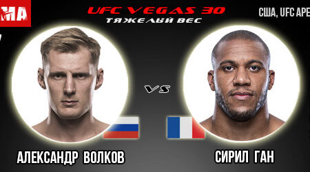Прогноз на бой Александр Волков — Сирил Ган. UFC 27.06.2021