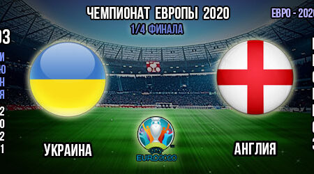 Украина – Англия. Прогноз. 1/4 финала. Евро 2020.