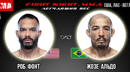 Прогноз на бой Роб Фонт — Жозе Альдо. UFC 05.12.2021г.