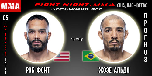 Прогноз на бой Роб Фонт — Жозе Альдо. UFC 05.12.2021г.