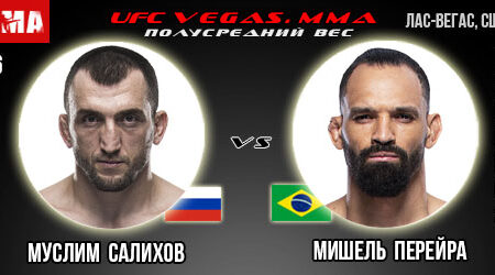 Прогноз на бой Муслим Салихов — Мишель Перейра. UFC 16.01.2022