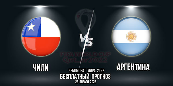 Чили – Аргентина. Прогноз на матч 15-го тура квалификации чемпионата мира 2022.