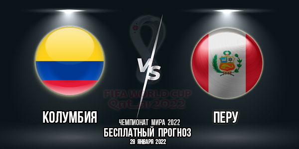 Колумбия – Перу. Прогноз на матч 15-го тура квалификации чемпионата мира 2022.