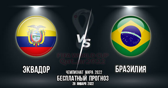 Эквадор – Бразилия. Прогноз на матч 15-го тура квалификации чемпионата мира 2022.