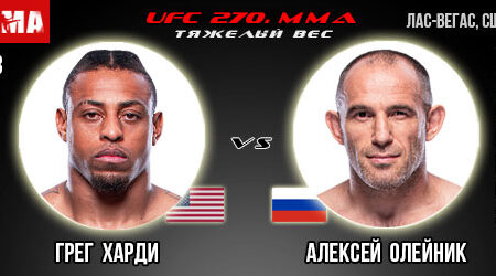 Прогноз на бой Грег Харди — Алексей Олейник. UFC 270