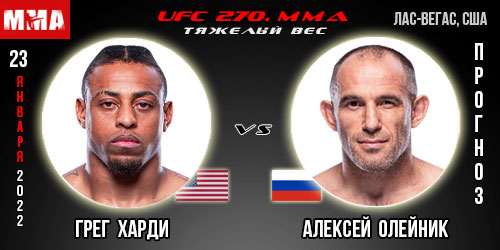 Прогноз на бой Грег Харди — Алексей Олейник. UFC 270