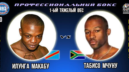 Прогноз на бой Илунга Макабу — Табисо Мчуну. Бокс.