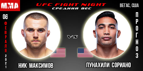 Прогноз на бой Ник Максимов — Пунахили Сориано. UFC 06.02.2022