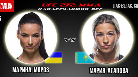 Прогноз. Марина Мороз — Мария Агапова. UFC 272