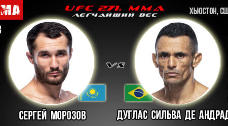 Прогноз Сергей Морозов — Андраде. UFC 271.