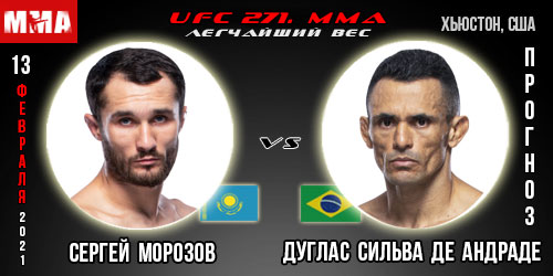 Прогноз Сергей Морозов — Андраде. UFC 271.