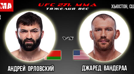 Прогноз на бой Андрей Орловский — Джаред Вандераа. UFC 271.