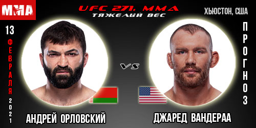Прогноз на бой Андрей Орловский — Джаред Вандераа. UFC 271.