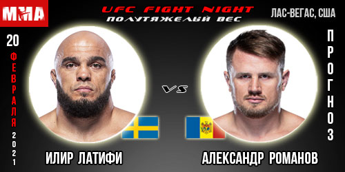 Прогноз на бой Романов — Латифи. UFC Vegas 48. 20.02.2022г.