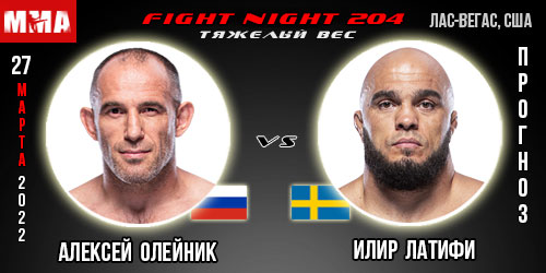 Прогноз. Алексей Олейник – Илир Латифи. UFC onESPN 33