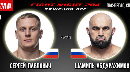 Прогноз. Сергей Павлович – Шамиль Абдурахимов. UFC Fight Night 204