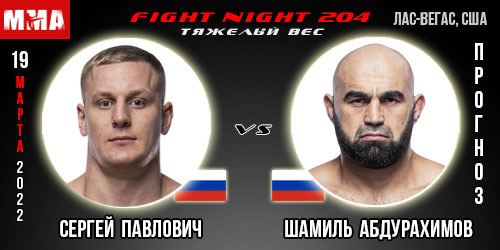 Прогноз. Сергей Павлович – Шамиль Абдурахимов. UFC Fight Night 204