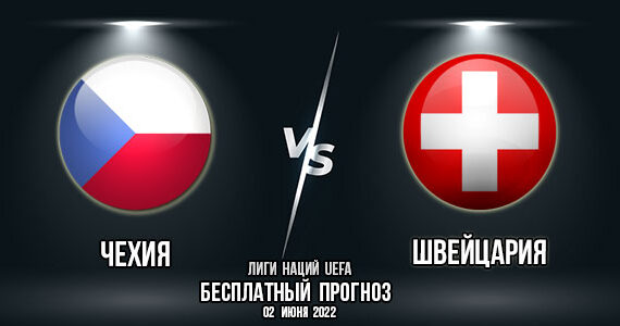 Чехия – Швейцария. Прогноз на матч первого тура Лиги Наций УЕФА. «Лиги А», группа 2.
