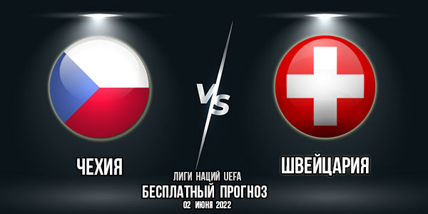 Чехия – Швейцария. Прогноз на матч первого тура Лиги Наций УЕФА. «Лиги А», группа 2.