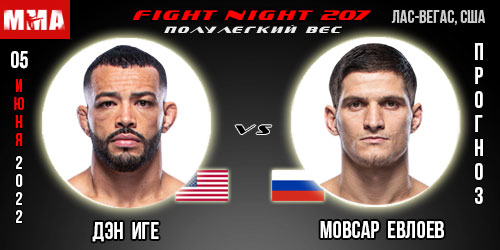 Прогноз Дэн Иге – Мовсар Евлоев. UFC Fight Night 207