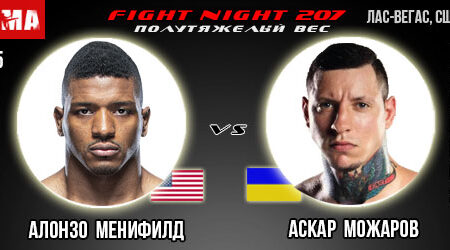 Прогноз Алонзо Менифилд – Аскар Можаров. UFC Fight Night 207