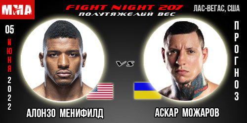 Прогноз Алонзо Менифилд – Аскар Можаров. UFC Fight Night 207