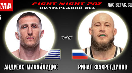 Прогноз Андреас Михайлидис – Ринат Фахретдинов. UFC Fight Night 207