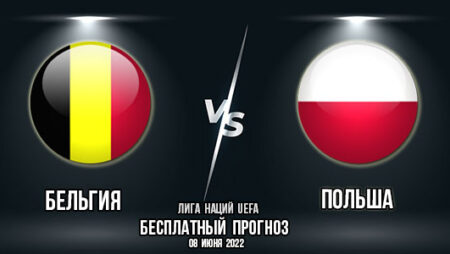 Бельгия – Польша. Прогноз на матч 2-го тура Лиги Наций. «Лига А». Группа 4.