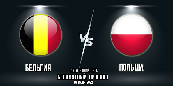 Бельгия – Польша. Прогноз на матч 2-го тура Лиги Наций. «Лига А». Группа 4.