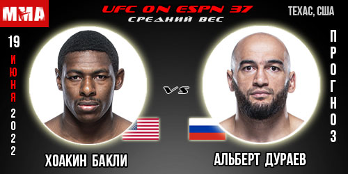 Прогноз Хоакин Бакли – Альберт Дураев. UFC on ESPN 37