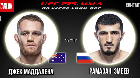 Прогноз Джек Делла Маддалена – Рамазан Эмеев. UFC 275