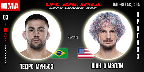Прогноз Педро Муньоз – Шон О’Мэлли. UFC 276