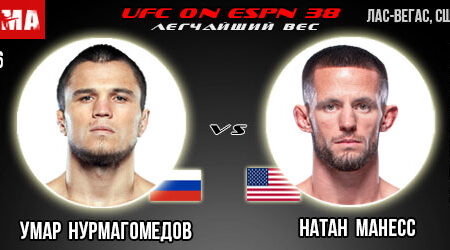 Прогноз Умар Нурмагомедов – Натан Манесс. UFC on ESPN 38