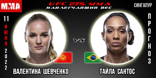 Прогноз Валентина Шевченко – Тайла Сантос. UFC 275