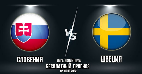Словения – Швеция. Прогноз на матч первого тура Лиги Наций УЕФА. «Лига В», группа 4.