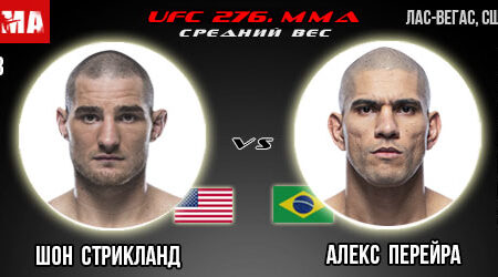 Прогноз Шон Стрикланд – Алекс Перейра. UFC 276